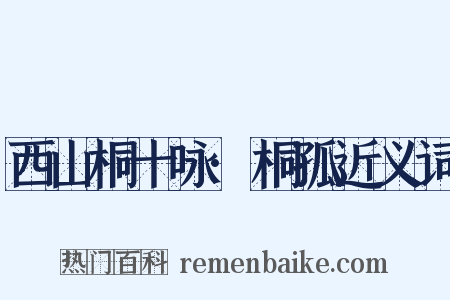 西山桐十咏·桐孤近义词是什么意思的图片